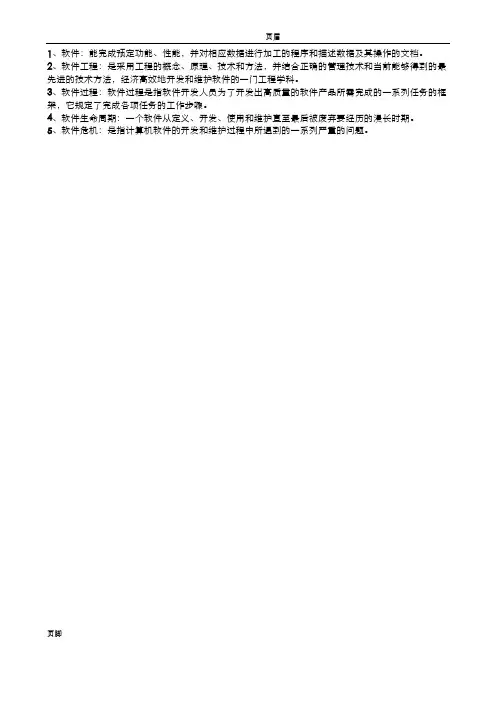 软件工程(名词解释)
