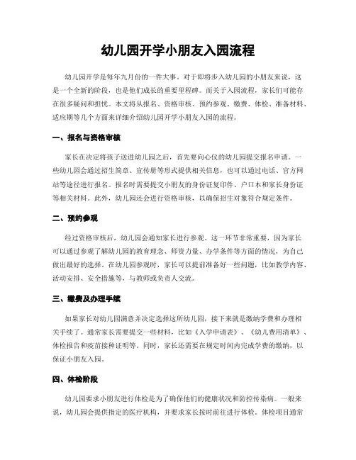 幼儿园开学小朋友入园流程