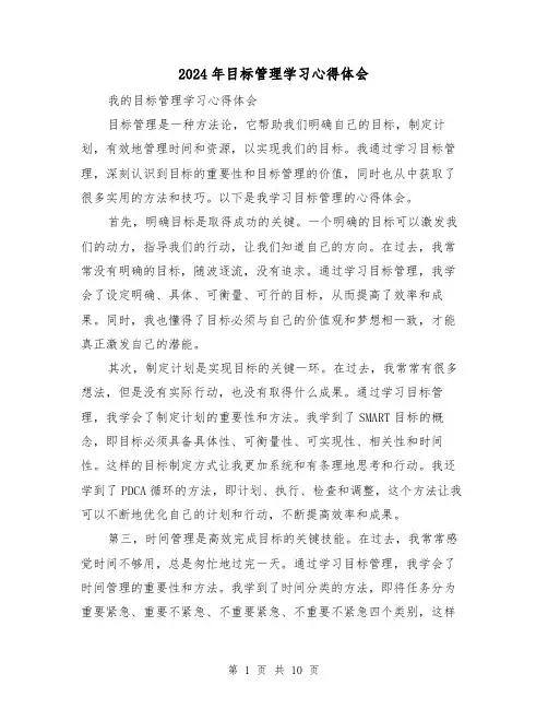 2024年目标管理学习心得体会(3篇)