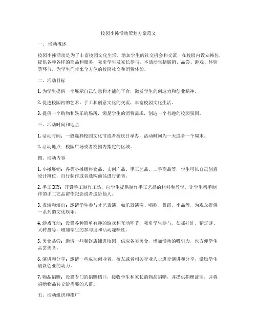 校园小摊活动策划方案范文