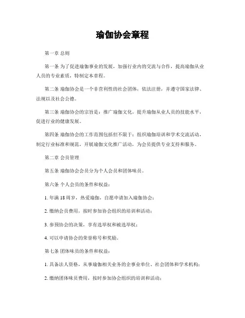 瑜伽协会章程