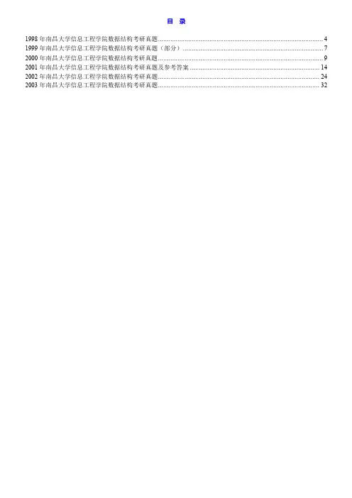 南昌大学信息工程学院829数据结构历年考研真题汇编