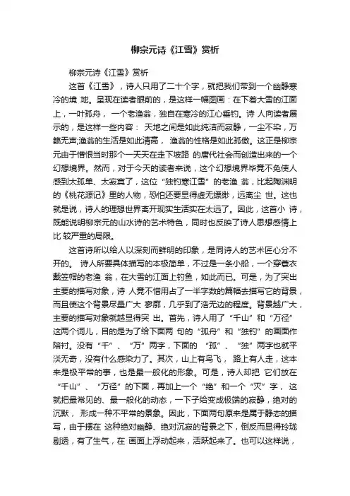 柳宗元诗《江雪》赏析