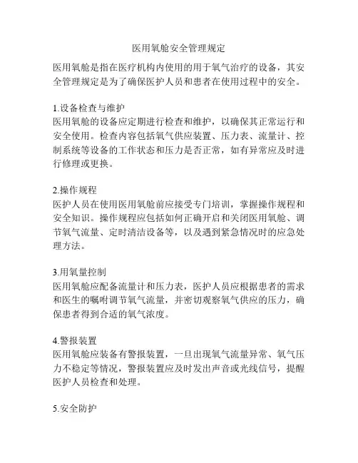 医用氧舱安全管理规定