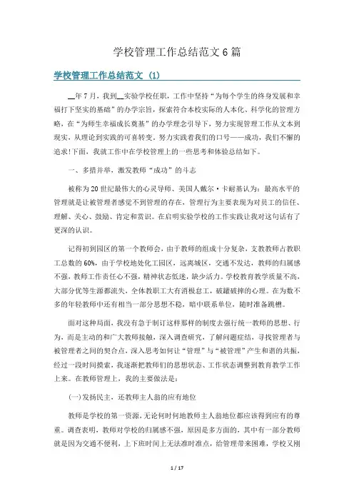 学校管理工作总结范文6篇