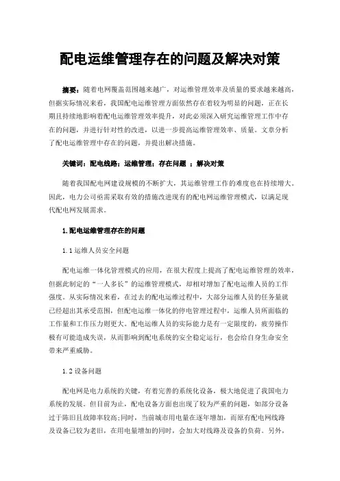 配电运维管理存在的问题及解决对策