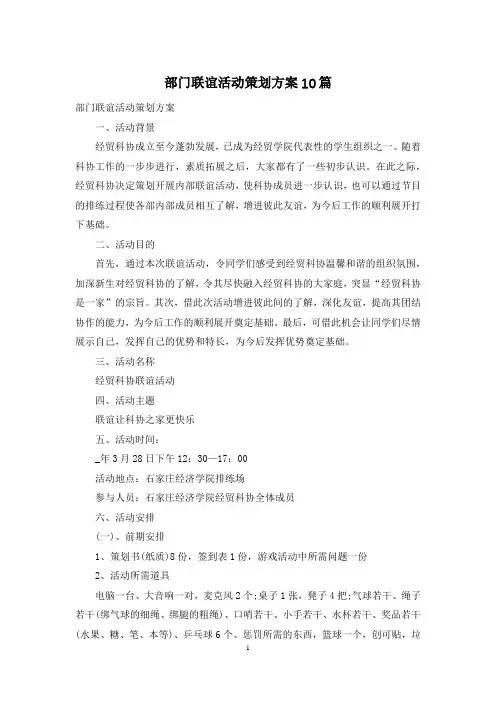 部门联谊活动策划方案10篇
