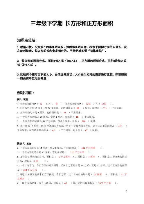 三年级下学期数学 长方形和正方形的面积   例题+课后作业 带答案