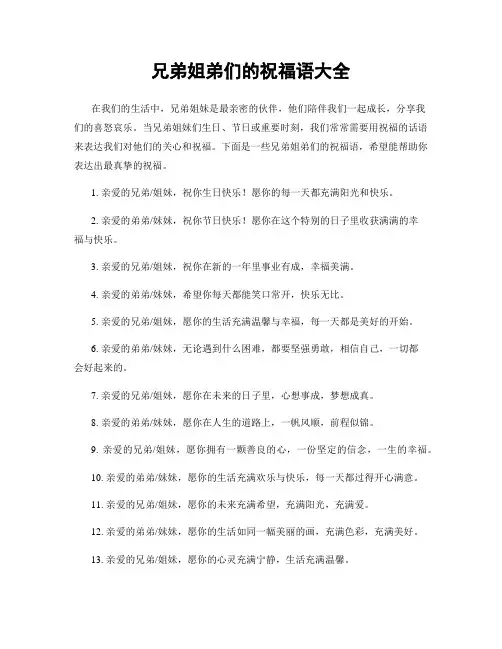 兄弟姐弟们的祝福语大全