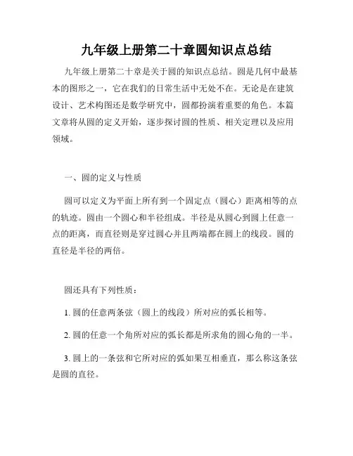 九年级上册第二十章圆知识点总结