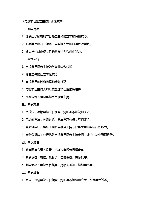 《电视节目播音主持》小课教案