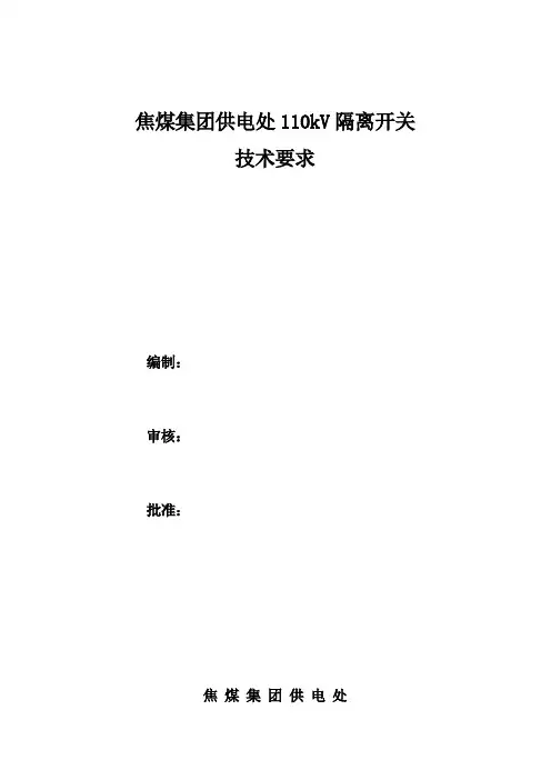 110kV隔离开关技术要求