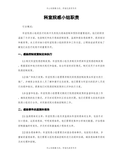 科室院感小组职责