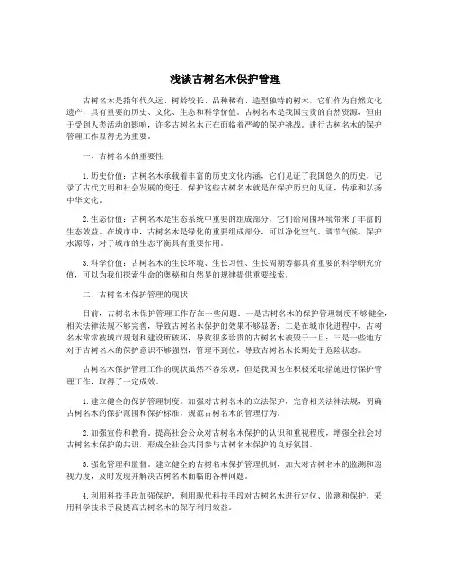 浅谈古树名木保护管理