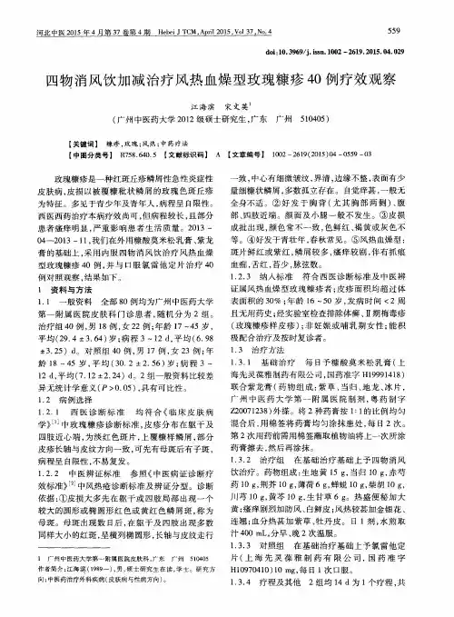 四物消风饮加减治疗风热血燥型玫瑰糠疹40例疗效观察