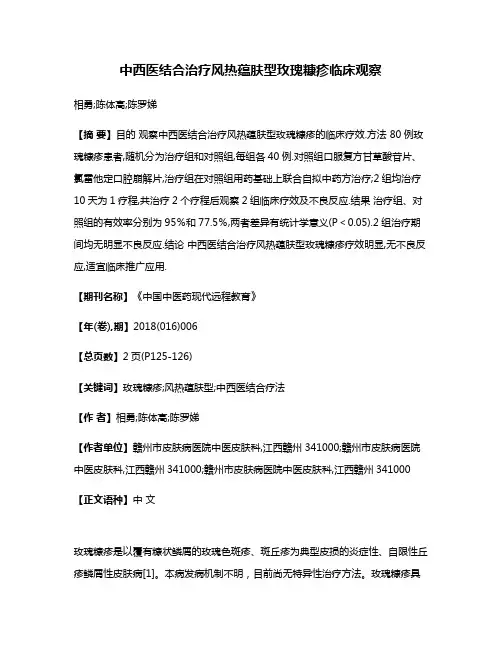 中西医结合治疗风热蕴肤型玫瑰糠疹临床观察