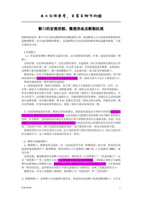 断口的宏观形貌、微观形态及断裂机理(借鉴内容)
