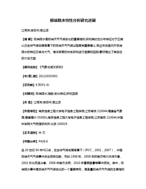 极端降水特性分析研究进展