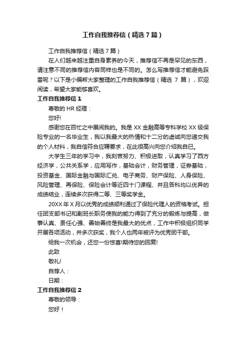 工作自我推荐信（精选7篇）