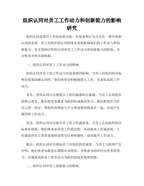 组织认同对员工工作动力和创新能力的影响研究