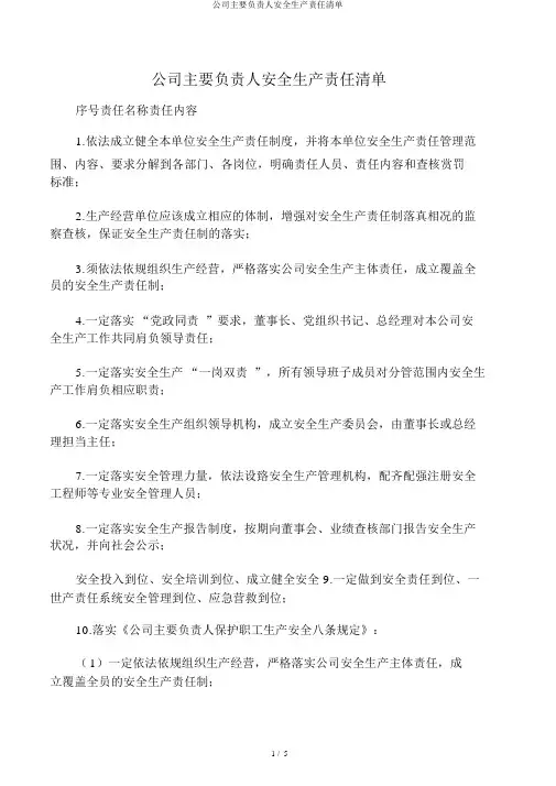 企业主要负责人安全生产责任清单