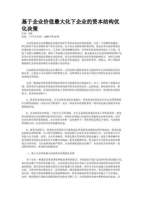 基于企业价值最大化下企业的资本结构优化决策