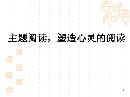 主题阅读ppt课件