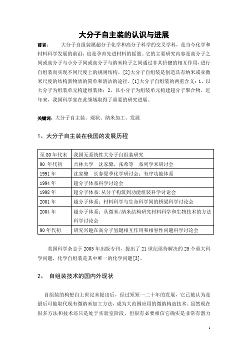 大分子自主装的认识与进展综述