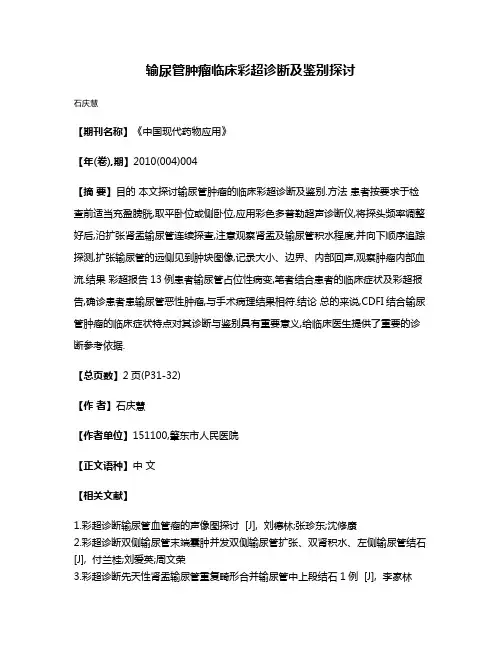 输尿管肿瘤临床彩超诊断及鉴别探讨