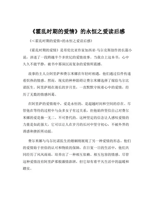 《霍乱时期的爱情》的永恒之爱读后感