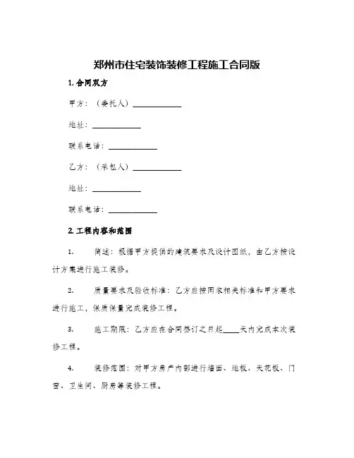 郑州市住宅装饰装修工程施工合同版