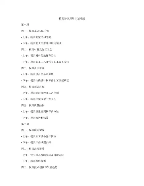 模具培训周周计划排版