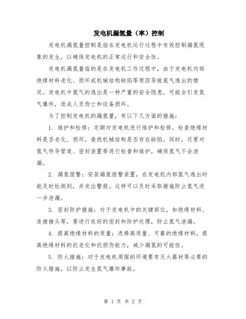 发电机漏氢量(率)控制