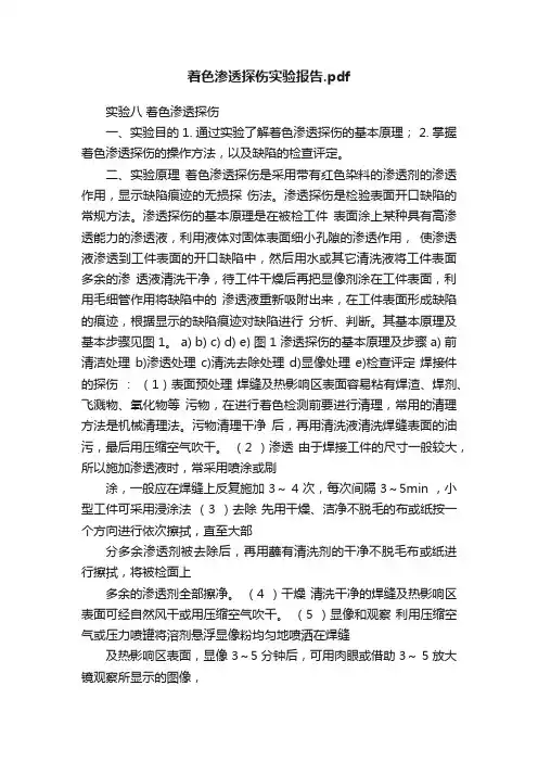 着色渗透探伤实验报告.pdf