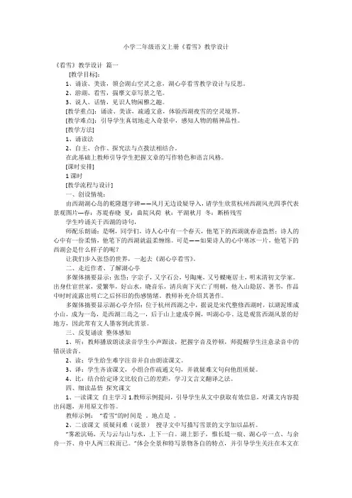 小学二年级语文上册《看雪》教学设计