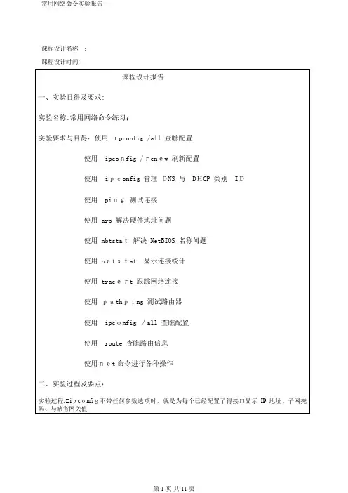 常用网络命令实验报告