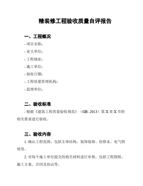 精装修工程验收质量自评报告