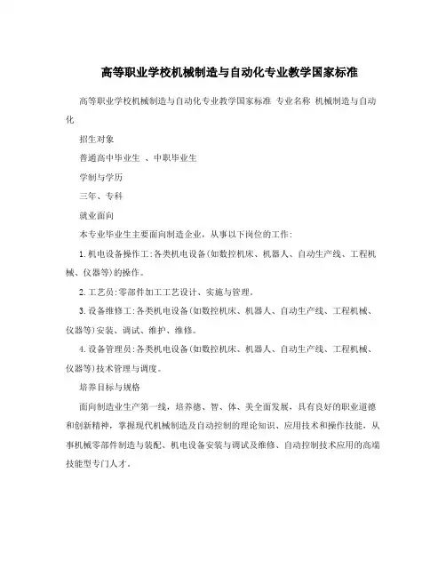 高等职业学校机械制造与自动化专业教学国家标准