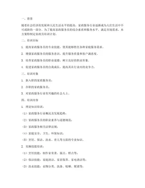 家政员培训计划及方案