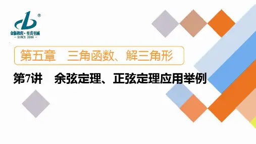 第5章+第6讲+余弦定理、正弦定理应用举例2024高考数学一轮复习+PPT(新教材)