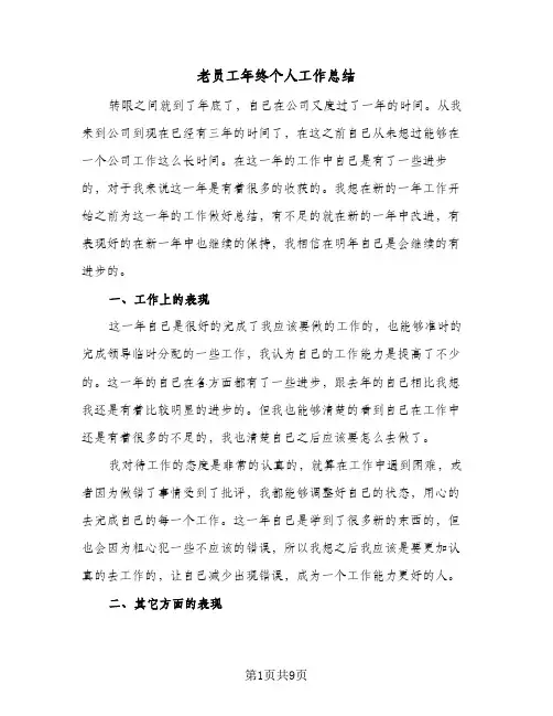 老员工年终个人工作总结（5篇）