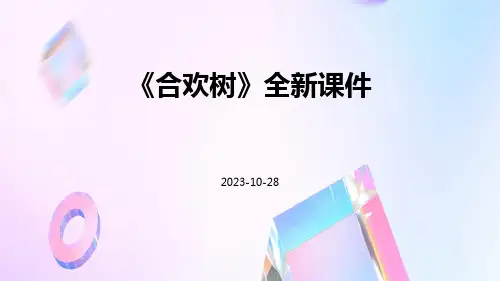 《合欢树》全新课件