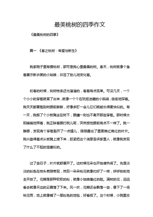 最美桃树的四季作文