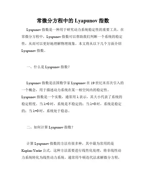 常微分方程中的Lyapunov指数