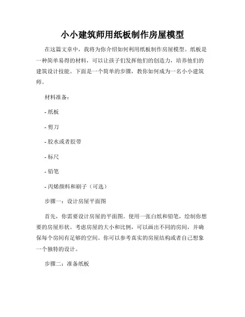 小小建筑师用纸板制作房屋模型