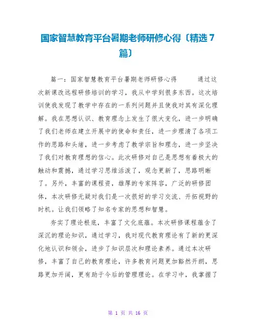国家智慧教育平台暑期教师研修心得(精选7篇)