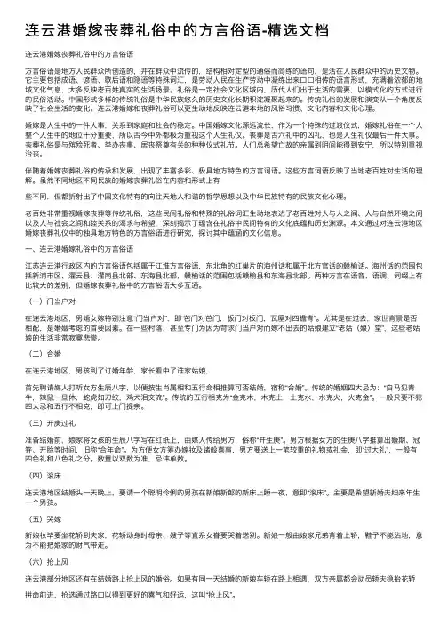 连云港婚嫁丧葬礼俗中的方言俗语-精选文档