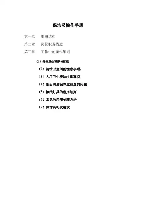 保洁员操作手册