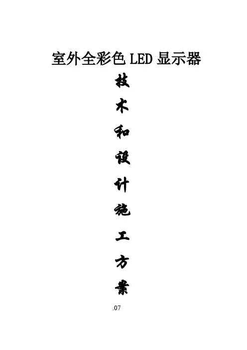 室外P全彩色LED显示屏设计综合项目施工专项方案