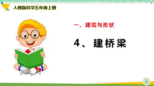 最新人教版科学五年级上册《建桥梁》优质课件
